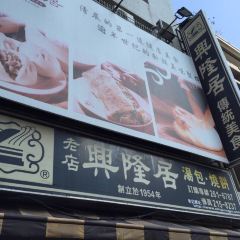 興隆居 User Photo
