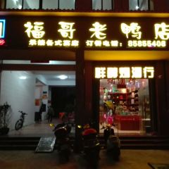 福哥老鸭店 User Photo