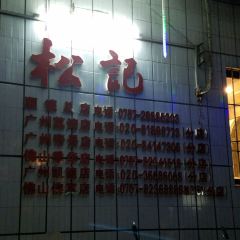 松记食店 User Photo