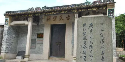 古氏宗祠