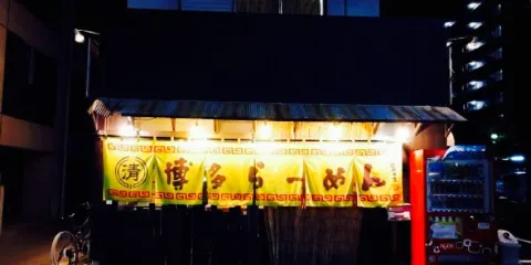 Hakataramen Shimizuya