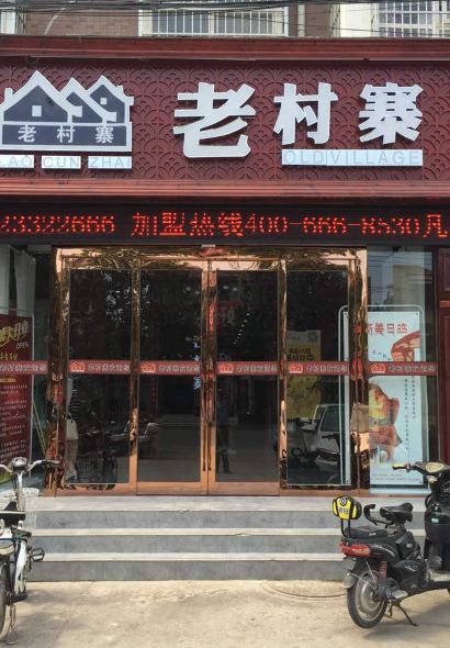 老村寨农家菜(通许店)