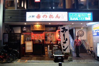 Ganso Akanoren Setchan Ramen Tenjin