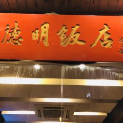 DE MING FAN DIAN 여행 사진
