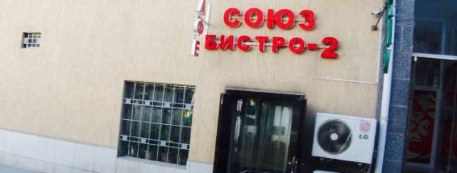 BISTRO SOYuZ - 2