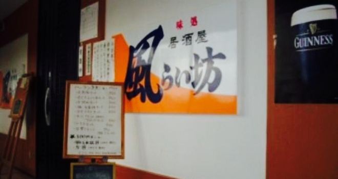Fuuraibo