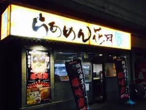 らあめん花月嵐 南流山駅前店