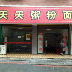 天天粥粉面快餐店(帝煌店) User Photo