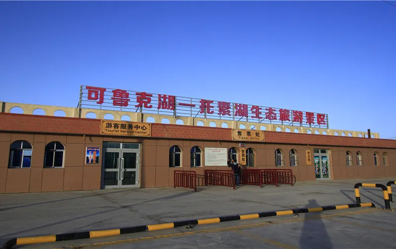 可魯克湖景區