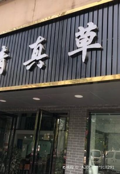 草桥清真牛肉锅贴扁食店