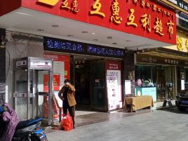 互惠互利超市(山东大厦)