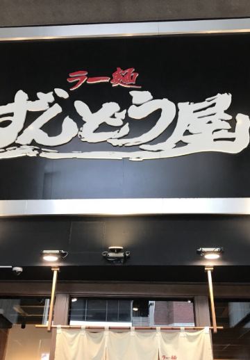 Ramen Zundo-Ya Shinsaibashi