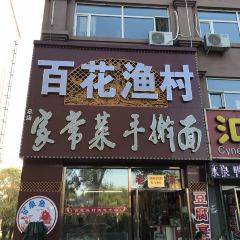 百花渔村 User Photo