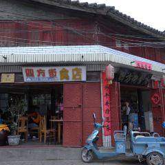 四方街食店 User Photo
