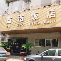 富浩饭店(解放南路店) User Photo