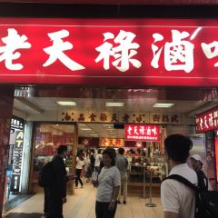 老天祿 User Photo