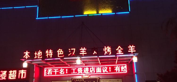 Qingquanyang Restaurant (yingbinhu)