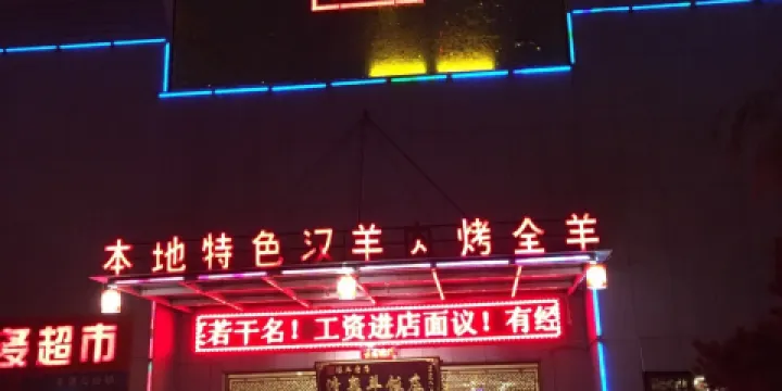 清泉羊飯莊(迎賓湖店)