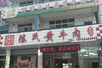 陈氏黄牛肉
