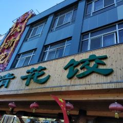 Daqinghua Dumpling House (shanzhuang) User Photo