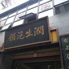 润生泡馍 User Photo