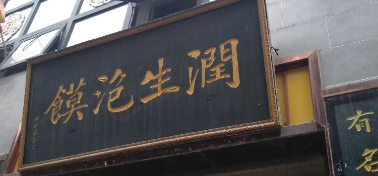 润生泡馍