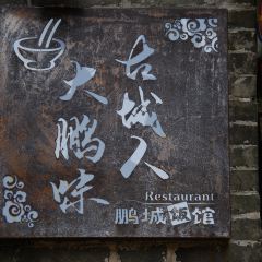 渔村·鹏城饭馆 User Photo