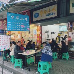 华华小吃店(工商街店) User Photo