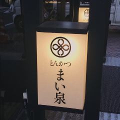 Tonkatsu Maisen Aoyama Honten User Photo