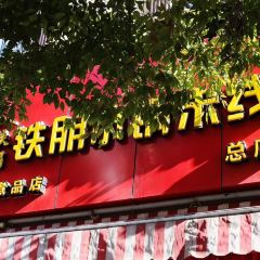 TIE PENG RICE NOODLES User Photo