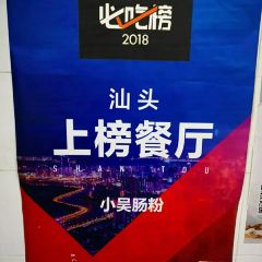 小吴肠粉 User Photo