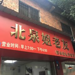 北泉姐老友(友爱南路店) User Photo