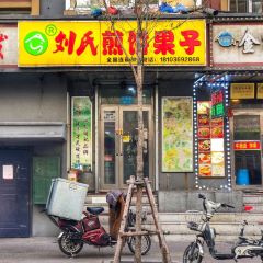 LIU SHI JIAN BING FANG User Photo