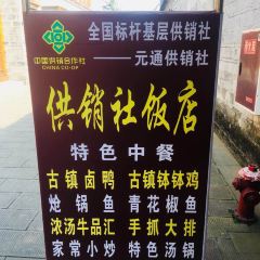 供销社饭店(麒麟街店) User Photo