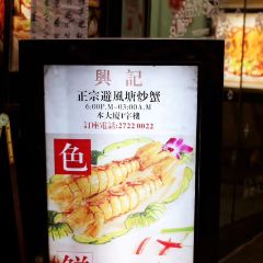 Hing Kee Restaurant User Photo