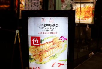 避風塘興記用戶圖片