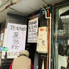 孙奶奶葱包桧 User Photo