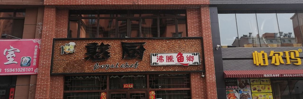 憨厨沸腾鱼乡(矿工街店)