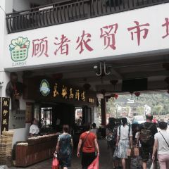 顾渚农贸市场 User Photo