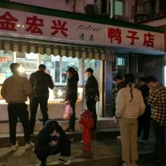清真·金宏兴鸭子店(明瓦廊店) User Photo