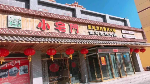 小宅门火锅烤肉(沽源店) in Guyuan County