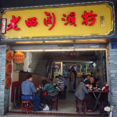老西關瀨粉（文明路店）張用戶圖片
