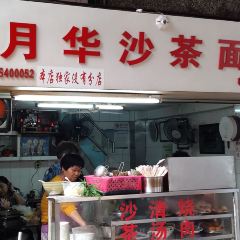 Yuehua Sate Noodles User Photo