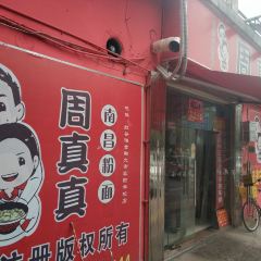 周真真南昌粉面(实验学校店) User Photo