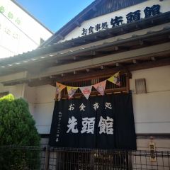 Sentokan Dining User Photo