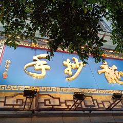 龙抄手(春熙路总店) 여행 사진