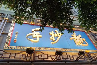 龙抄手(春熙路总店) User Photo