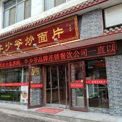 牛少爷牛肉炒面片(凉州旗舰店) User Photo