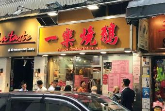 一樂燒鵝用戶圖片