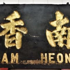 Nam Heong Ipoh Old Town White Coffee ảnh của người dùng